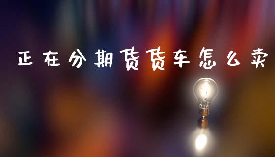 正在分期货货车怎么卖_恒指在线直播间_第1张_恒生指数直播喊单_恒指在线直播间_恒指德指直播室_纳指直播 正在分期货货车怎么卖_https://m.qdlswl.com_恒指在线直播间_第1张