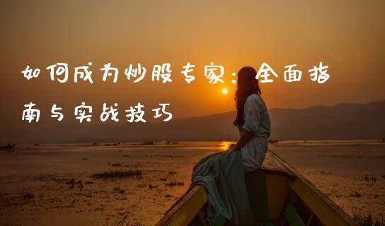 如何成为炒股专家：全面指南与实战技巧_https://m.qdlswl.com_恒生指数直播喊单_第1张