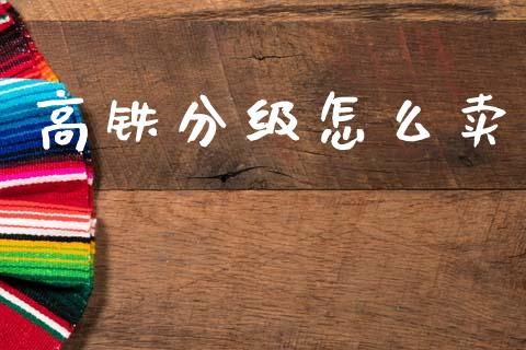 高铁分级怎么卖_https://m.qdlswl.com_纳指直播_第1张