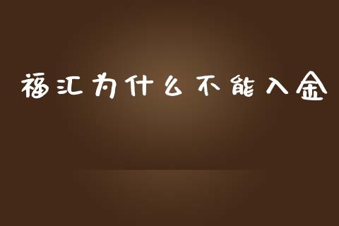 福汇为什么不能入金_https://m.qdlswl.com_恒指在线直播间_第1张