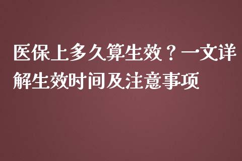 医保上多久算生效？一文详解生效时间及注意事项_https://m.qdlswl.com_恒生指数直播喊单_第1张
