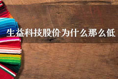 生益科技股价为什么那么低_https://m.qdlswl.com_恒生指数直播喊单_第1张