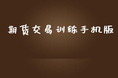期货交易训练手机版_https://m.qdlswl.com_恒指在线直播间_第1张