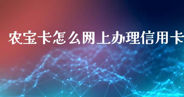 农宝卡怎么网上办理信用卡_https://m.qdlswl.com_纳指直播_第1张