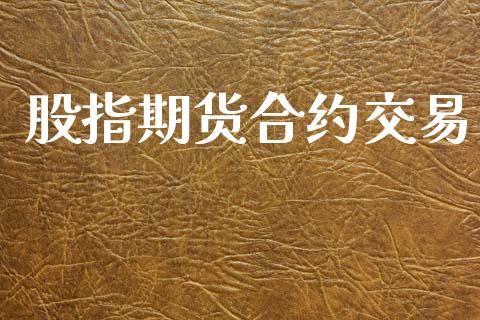 股指期货合约交易_https://m.qdlswl.com_纳指直播_第1张