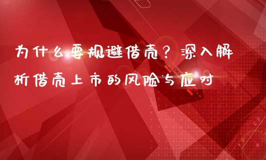 为什么要规避借壳？深入解析借壳上市的风险与应对_https://m.qdlswl.com_恒指在线直播间_第1张