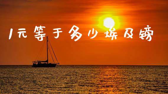 1元等于多少埃及镑_https://m.qdlswl.com_恒生指数直播喊单_第1张