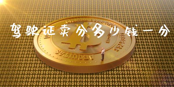 驾驶证卖分多少钱一分_https://m.qdlswl.com_恒指在线直播间_第1张