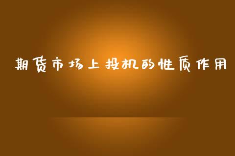 期货市场上投机的性质作用_https://m.qdlswl.com_恒指德指直播室_第1张