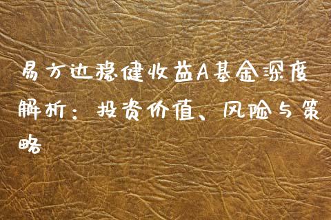 易方达稳健收益A基金深度解析：投资价值、风险与策略_https://m.qdlswl.com_纳指直播_第1张