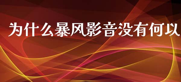 为什么暴风影音没有何以_https://m.qdlswl.com_恒指在线直播间_第1张