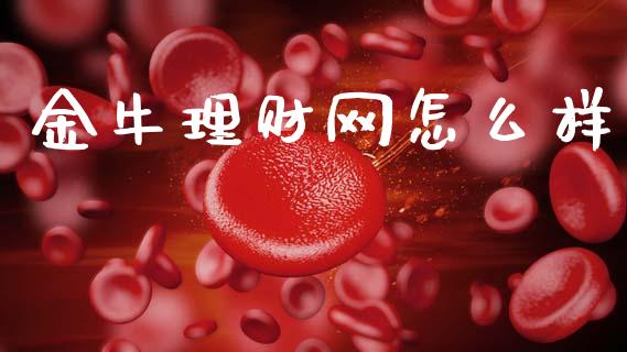 金牛理财网怎么样_https://m.qdlswl.com_恒生指数直播喊单_第1张