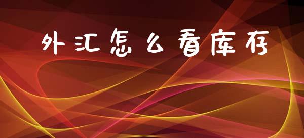 外汇怎么看库存_https://m.qdlswl.com_恒指德指直播室_第1张