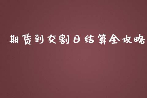 期货到交割日结算全攻略_https://m.qdlswl.com_恒生指数直播喊单_第1张