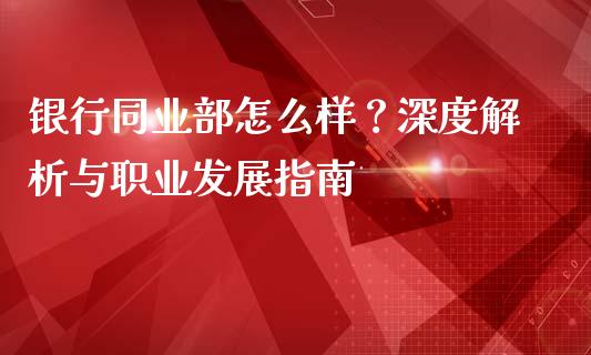 银行同业部怎么样？深度解析与职业发展指南_https://m.qdlswl.com_纳指直播_第1张