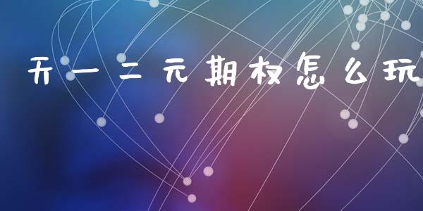 天一二元期权怎么玩_https://m.qdlswl.com_恒指德指直播室_第1张