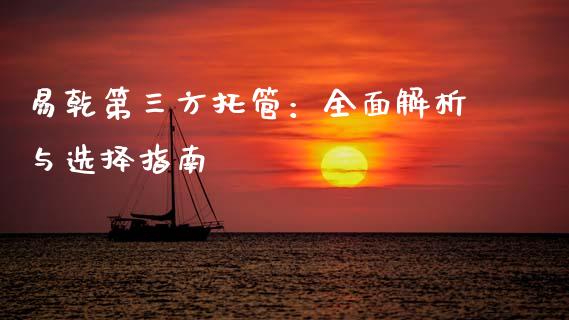 易乾第三方托管：全面解析与选择指南_https://m.qdlswl.com_纳指直播_第1张