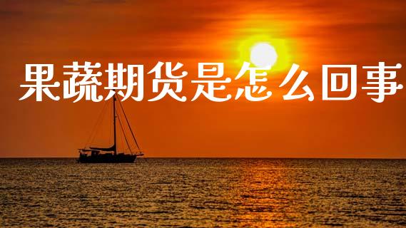 果蔬期货是怎么回事_恒生指数直播喊单_第1张_恒生指数直播喊单_恒指在线直播间_恒指德指直播室_纳指直播 果蔬期货是怎么回事_https://m.qdlswl.com_恒生指数直播喊单_第1张