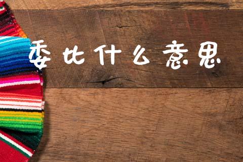委比什么意思_https://m.qdlswl.com_恒指德指直播室_第1张