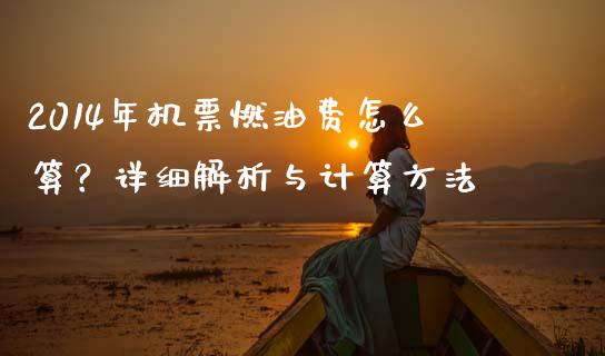 2014年机票燃油费怎么算？详细解析与计算方法_https://m.qdlswl.com_恒指在线直播间_第1张