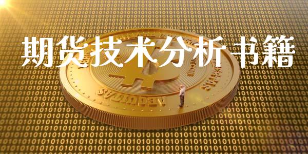 期货技术分析书籍_https://m.qdlswl.com_纳指直播_第1张