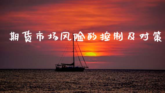 期货市场风险的控制及对策_https://m.qdlswl.com_恒生指数直播喊单_第1张