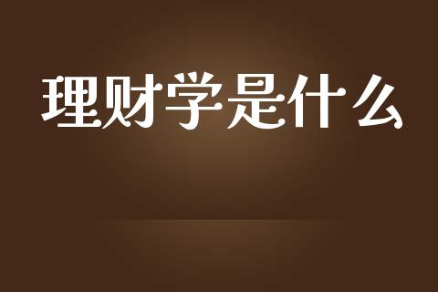 理财学是什么_https://m.qdlswl.com_恒指德指直播室_第1张