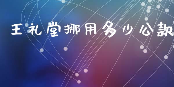 王礼堂挪用多少公款_https://m.qdlswl.com_恒指在线直播间_第1张