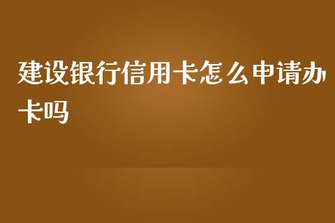 建设银行信用卡怎么申请办卡吗_https://m.qdlswl.com_恒生指数直播喊单_第1张