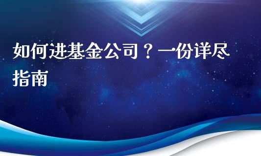 如何进基金公司？一份详尽指南_https://m.qdlswl.com_恒生指数直播喊单_第1张