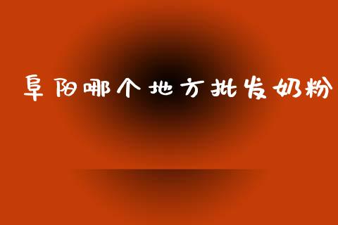 阜阳哪个地方批发奶粉_https://m.qdlswl.com_恒指德指直播室_第1张