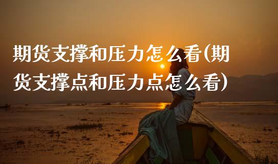 期货支撑和压力怎么看(期货支撑点和压力点怎么看)_https://m.qdlswl.com_纳指直播_第1张