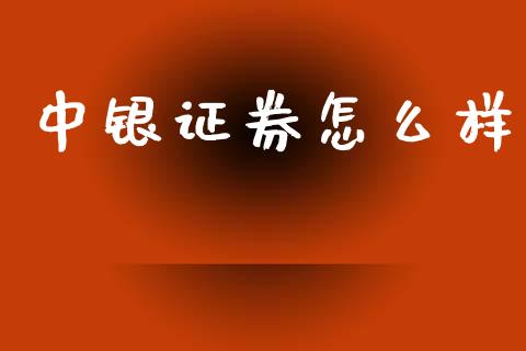 中银证券怎么样_https://m.qdlswl.com_恒生指数直播喊单_第1张