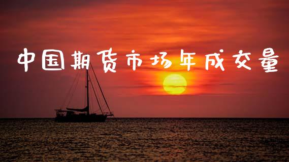 中国期货市场年成交量_https://m.qdlswl.com_纳指直播_第1张