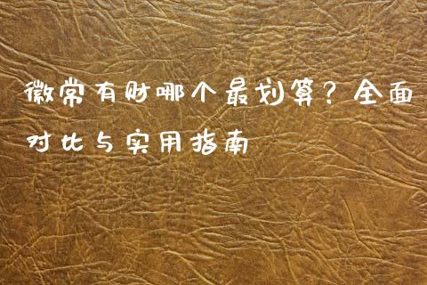 徽常有财哪个最划算？全面对比与实用指南_https://m.qdlswl.com_恒生指数直播喊单_第1张