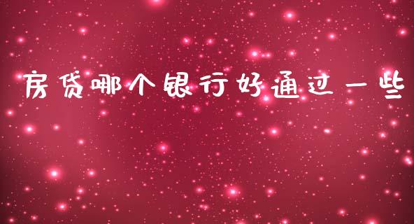 房贷哪个银行好通过一些_https://m.qdlswl.com_纳指直播_第1张