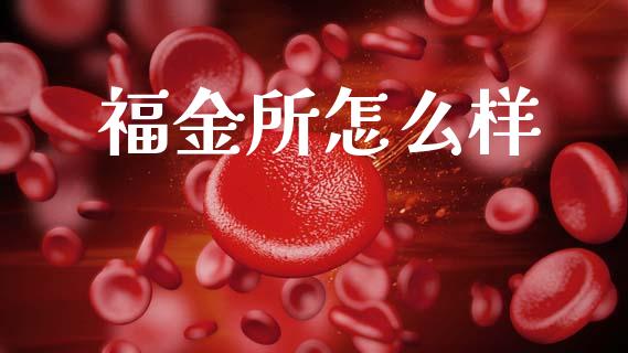 福金所怎么样_https://m.qdlswl.com_恒指德指直播室_第1张