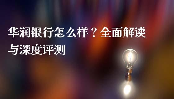 华润银行怎么样？全面解读与深度评测_https://m.qdlswl.com_恒指德指直播室_第1张