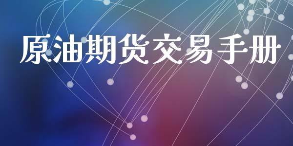 原油期货交易手册_https://m.qdlswl.com_恒指德指直播室_第1张