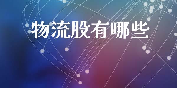 物流股有哪些_https://m.qdlswl.com_恒生指数直播喊单_第1张