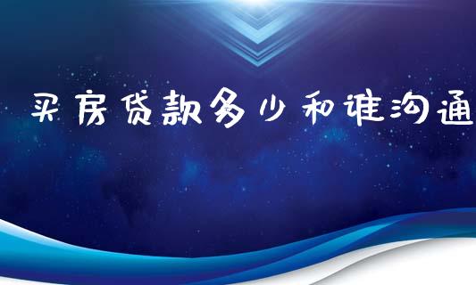 买房贷款多少和谁沟通_https://m.qdlswl.com_恒生指数直播喊单_第1张