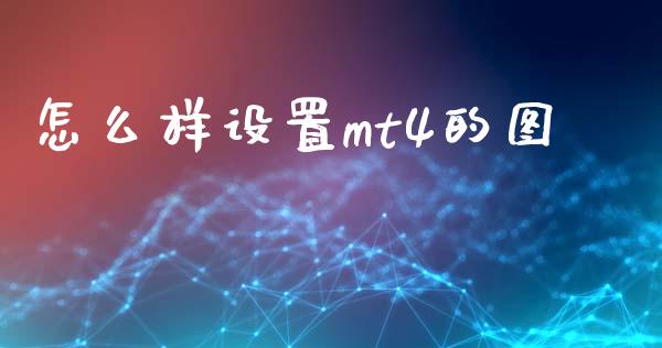 怎么样设置mt4的图_https://m.qdlswl.com_恒生指数直播喊单_第1张