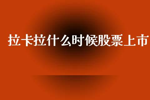 拉卡拉什么时候股票上市_https://m.qdlswl.com_恒指在线直播间_第1张