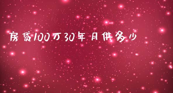 房贷100万30年月供多少_https://m.qdlswl.com_纳指直播_第1张