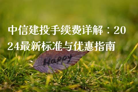 中信建投手续费详解：2024最新标准与优惠指南_https://m.qdlswl.com_恒指德指直播室_第1张