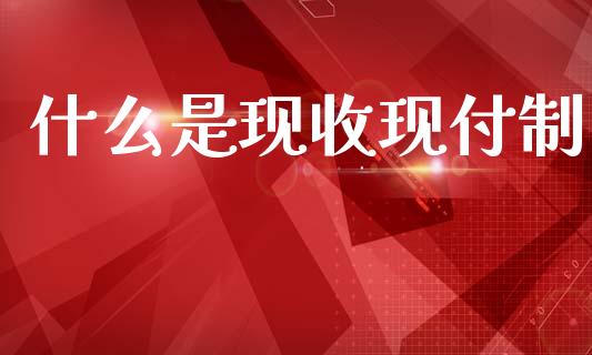 什么是现收现付制_https://m.qdlswl.com_纳指直播_第1张