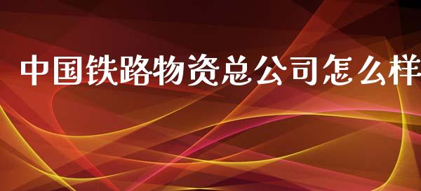 中国铁路物资总公司怎么样_https://m.qdlswl.com_纳指直播_第1张