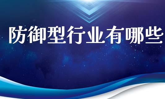 防御型行业有哪些_https://m.qdlswl.com_恒生指数直播喊单_第1张