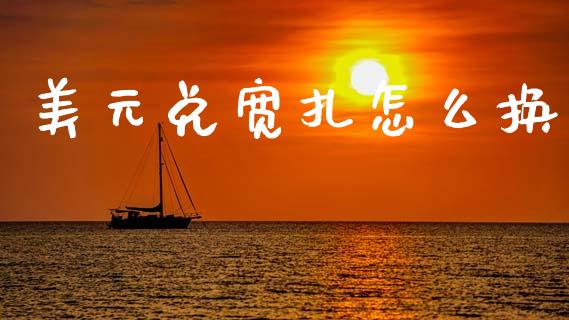 美元兑宽扎怎么换_https://m.qdlswl.com_纳指直播_第1张
