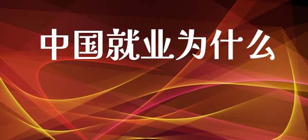 中国就业为什么_https://m.qdlswl.com_恒指在线直播间_第1张